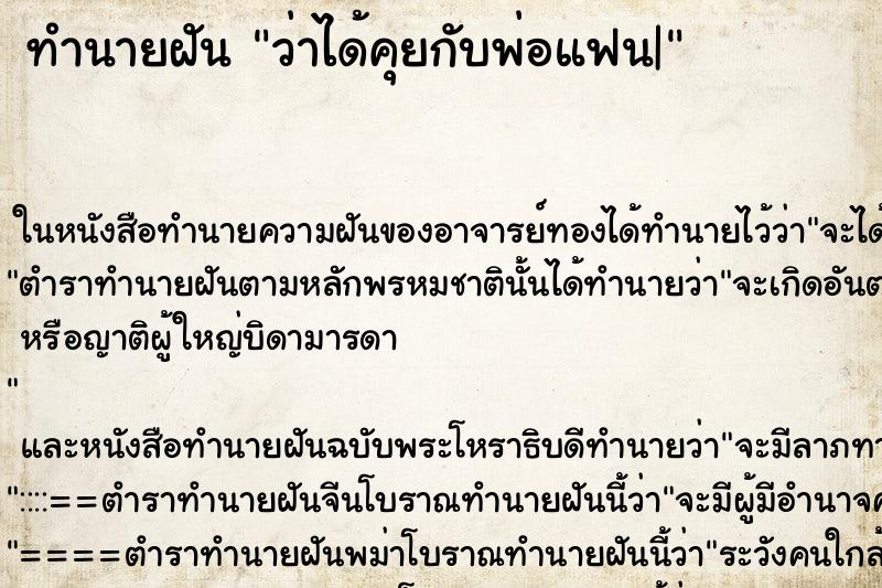 ทำนายฝัน ว่าได้คุยกับพ่อแฟน|